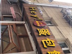 门面-Hey!蛋包饭(中山店)