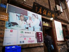 门面-映秋饭店(李庄总店)