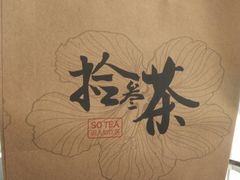 -拾叁茶(罗汉巷店)
