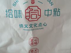 -拾味中点(花园路店)
