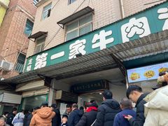 -龙鳞路第一家牛肉汤