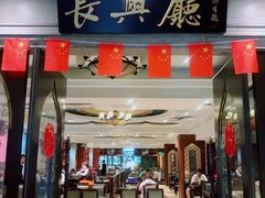 门面-洪长兴(云南南路店)