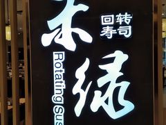 门面-禾绿回转寿司(苏宁广场店)