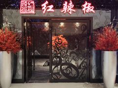 门面-红辣椒·川菜·火锅(大洋中心店)