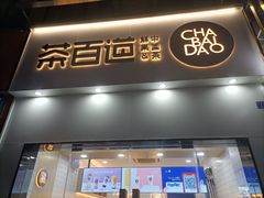 门面-茶百道(淮安一品国际店)