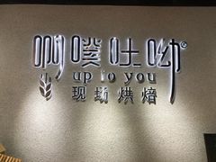 -啊噗吐呦现场烘焙(麦凯乐店)