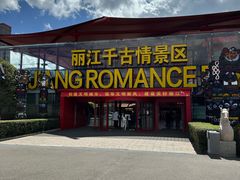 -丽江千古情