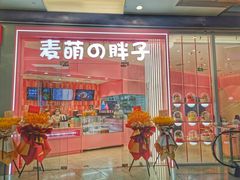 -麦萌の胖子(西红门荟聚店)