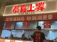 -恭喜上堓砂锅焗·海鲜大排档(闵行龙湖店)