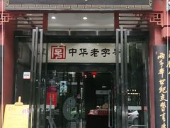 门面-春发生饭店·非遗(南院门店)