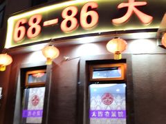 门面-林之六八·6886大连老菜馆