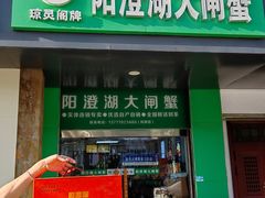 -阳澄湖大闸蟹·琼灵阁牌品牌连锁(吴中总店)