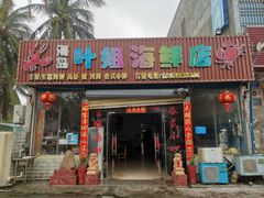 -叶姐海鲜(棋子湾店)
