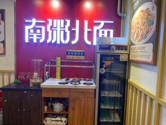 -南粥北面(东大桥店)