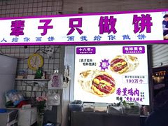 -东北熏肉大饼(后湖店)