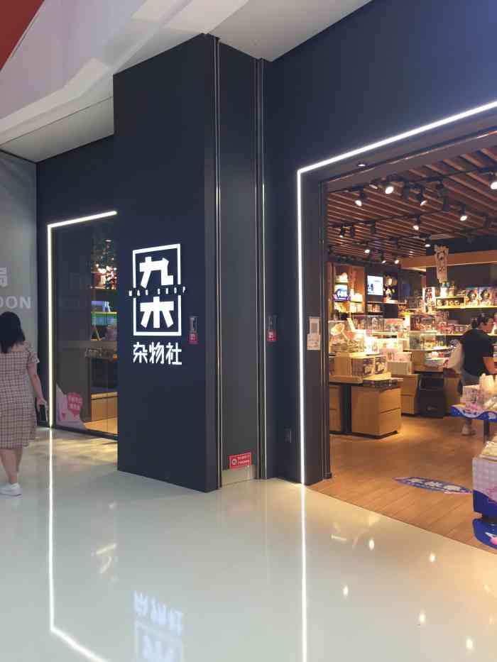 九木杂物社(领展购物广场中关村店)-"这么宝藏的店竟然只是第二名?