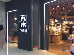 -九木杂物社(领展购物广场中关村店)
