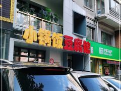 门面-稻品香小锅饭豆腐馆(北三路店)