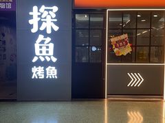 -探鱼·鲜青椒爽麻烤鱼(正佳广场店)