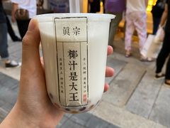 -眞宗·椰汁是大王(小娄巷店)