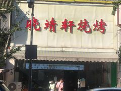 门面-晓靖轩烧烤(沙河风情店)