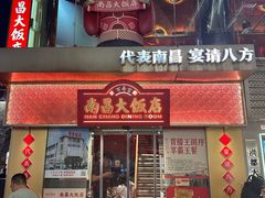 -南昌大饭店·非遗南昌菜(万寿宫店)