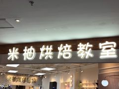 -米柚烘焙教室(工联CC店)