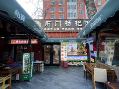-前门杨记·铜锅涮肉(王府井·故宫店)
