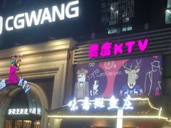 -麦度量贩式KTV(中联广场店)