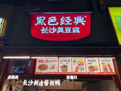 -黑色经典臭豆腐·湖南特产(步行街店)