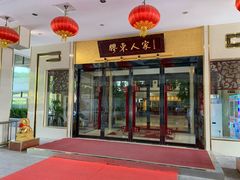 门面-胶东人家(奥体中心店)