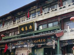 门面-南来顺饭庄·清真(南菜园店)