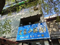 -定家小酥肉·清真(回民街店)