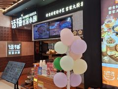 -话梅·客家小厨(东门店)