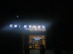 -石家庄诺华廷酒店(万象城湾里庙步行街店)