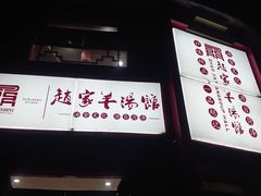 -教师之家赵家羊汤馆(东青龙街店)