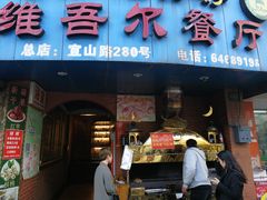 门面-维吾尔餐厅(宜山路店)