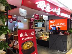 -周鱼小馆石锅酸菜鱼(活力汇店)