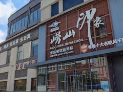 -崂山印象·青岛·海鲜渔家菜