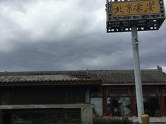 -那家小馆•北京菜•烤鸭(香山店)