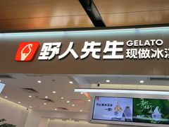 -野人先生现做冰淇淋(北京环宇荟店)