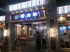 门面-清白羊·羊汤(天津鲁能城购物中心店)