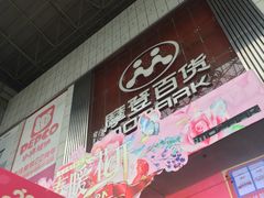 -摩登百货(岗顶店)