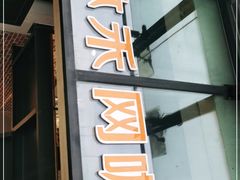 -沐禾网咖(财富店)