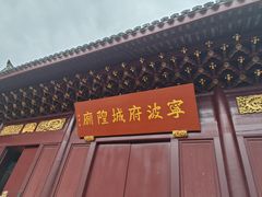 -宁波府城隍庙