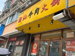 -全好食潮汕牛肉火锅(泗洲路店)