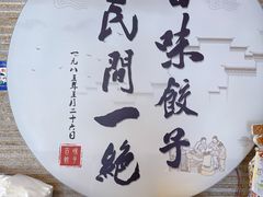 -百味饺子城•海鲜家常菜(秦皇岛店)