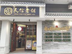 -民信老铺(双皮奶博物馆店)