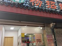 -杨招娣糕点(装驾桥巷店)
