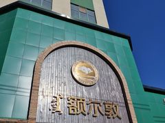 -额尔敦传统涮(公园西路店)